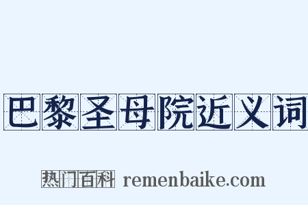 巴黎圣母院近义词是什么意思的图片